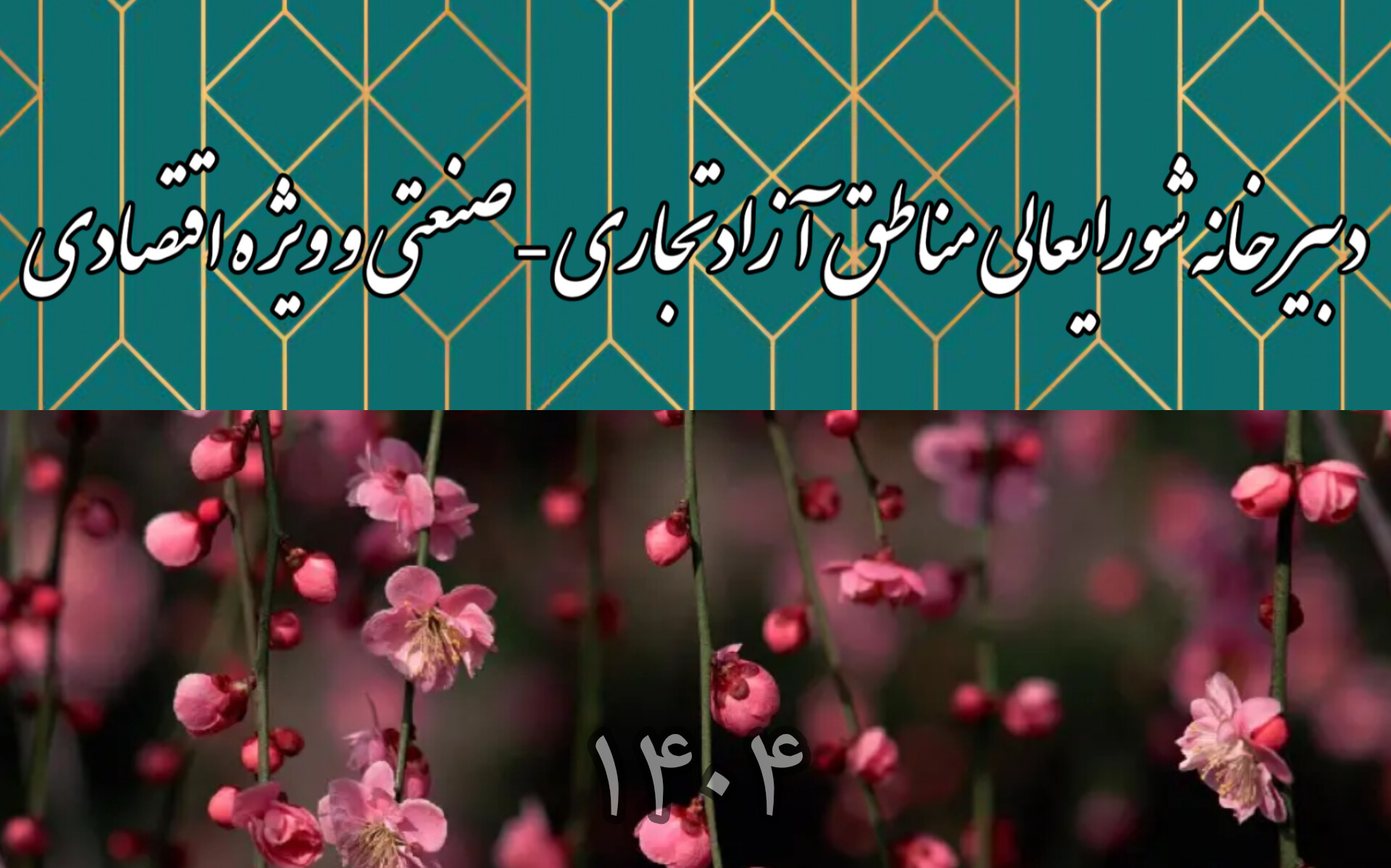 چشم‌انداز توسعه مناطق آزاد در سال 1404؛ تقویت اقتصاد ملی با سرمایه‌گذاری برای تولید