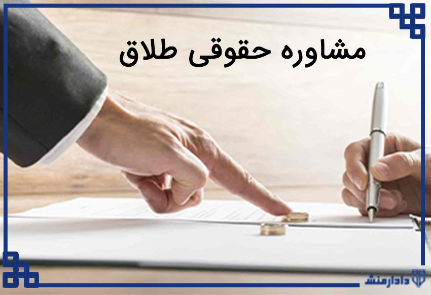 مشاوره های حقوقی در طلاق توافقی